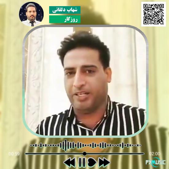 دانلود آهنگ روزگار شهاب دلفانی